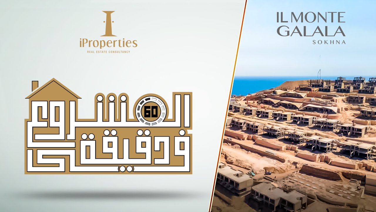 IL MONTE GALALA  Ain Sokhna | المونت جلالة العين السخنة