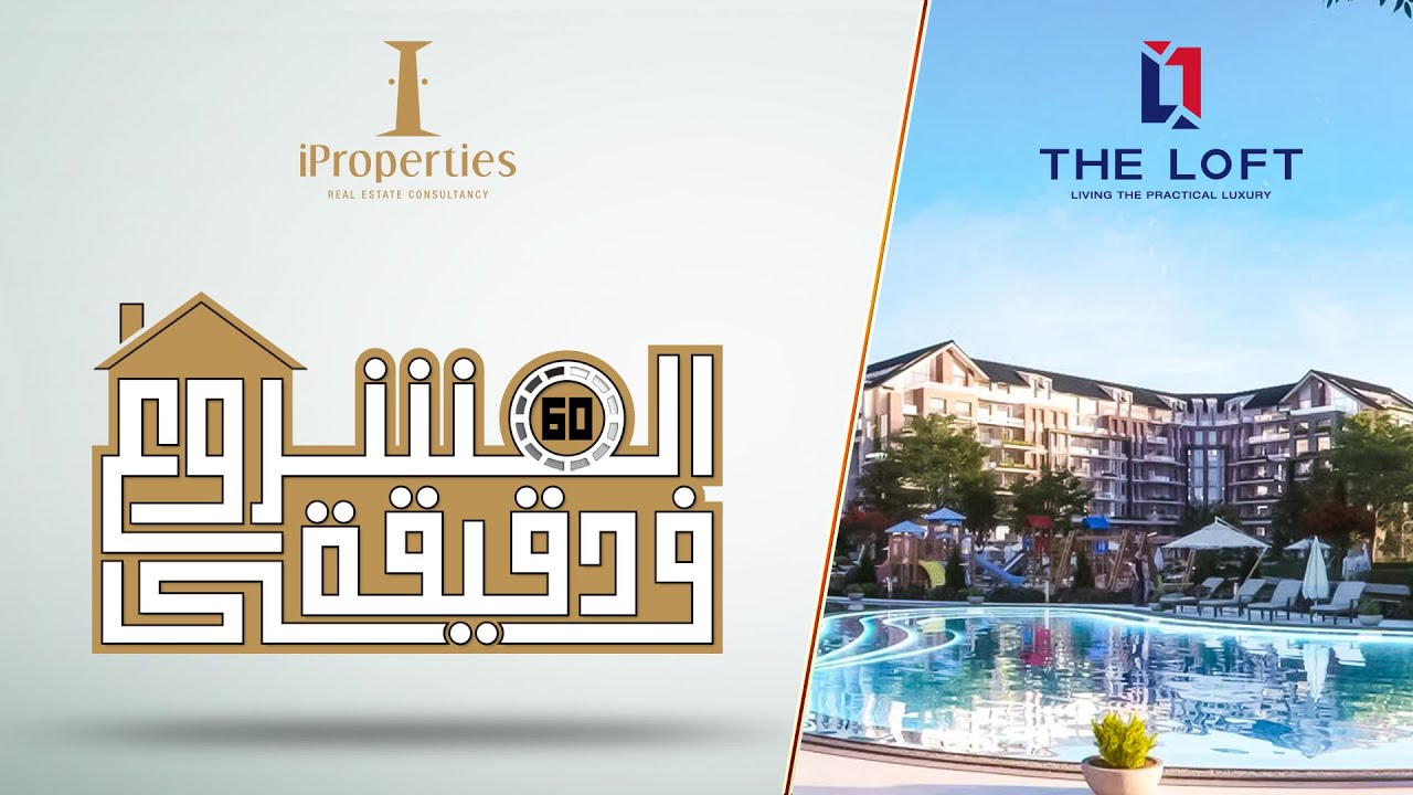 THE LOFT New Capital | ذا لوفت العاصمة الادارية