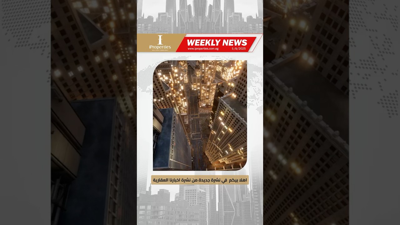 اعرف‎ إيه اللي حصل في السوق العقاري خلال الأسبوع ده…تابع نشرتنا الأسبوعية🚨